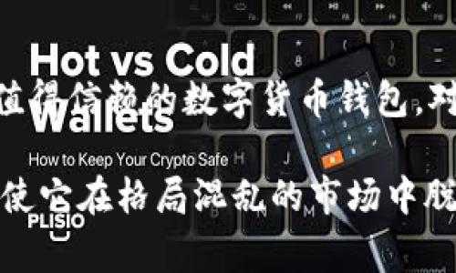 imToken钱包是一款非常 popular 的数字货币钱包，它支持多种主流加密货币的存储和交易。作为一款移动端钱包，imToken 以其安全性和用户友好性而受到广泛欢迎。下面我们将详细探讨 imToken 钱包的特点、优缺点以及使用体验。

1. imToken 钱包的核心特点

imToken 钱包在功能上具备以下几个核心特点：

首先，imToken 支持多种加密货币的存储，包括以太坊（ETH）、比特币（BTC）、莱特币（LTC）等主流币种。用户可以在一个钱包中管理多种数字资产，方便快捷。

其次，imToken 提供了去中心化交换（DEX）功能，用户能够直接在钱包中进行资产交易，无需将资金转移至交易所。这样可以降低资金风险，并提高交易的便利性。

还有，imToken 的助记词和私钥在用户设备本地生成和存储。这大大增强了用户资产的安全性，用户始终掌握着自己的私钥。

2. 安全性分析

在数字货币领域，安全性是用户最关注的问题之一。imToken 钱包在安全性方面采取了多重措施：

首先，imToken 采用了多重签名技术，提升钱包的安全防护级别。同时，用户可以设置钱包的交易密码，增加安全隐患。用户启用指纹或人脸识别功能后，可以快速解锁钱包，提高使用便捷性。

其次，用户的助记词和私钥不会上传至服务器。所有操作均在用户的设备上完成，这样即使服务器被攻击，也无法获取用户的私钥。

3. 用户体验与界面设计

imToken 的用户界面设计简洁、直观，非常适合新手用户。主页展示用户资产总览，资产分类清晰明了。用户可以一目了然地查看自己持有的各种数字货币的实时价格和市值。而在交易页面中，用户能够快速选择交易对并进行交易，操作流程流畅无阻。

同时，imToken 不仅适合新手用户，其丰富的功能也能满足资深用户的需求。例如，开发者可以使用 imToken 的 SDK 接入超链接等功能，进一步增强钱包的使用体验。

4. 客服与支持

imToken 提供了多渠道的客户支持，用户若在使用中遇到问题，可以通过官方网站、社区论坛、社交媒体等途径寻求帮助。此外，imToken 在其官方网站上设有常见问题解答（FAQ）栏目，由专业团队提供及时的技术支持与指导。

5. 优缺点总结

虽然 imToken 钱包在市场上凭借其优越的功能和安全性获得了良好的口碑，但也并非没有缺点。我们可以根据用户反馈总结出以下优缺点：

优点：
ul
  li多币种支持，满足不同投资者的需求。/li
  li去中心化交易，降低交易风险。/li
  li用户界面友好，操作简单。/li
  li高安全性，用户私钥本地存储。/li
/ul

缺点：
ul
  li尽管支持多种数字货币，但某些小众币种可能不在支持列表中。/li
  li初次使用需要一定的学习曲线，对新手用户可能稍显复杂。/li
/ul

6. 结论

总体来说，imToken 钱包在各方面表现优秀。无论是从安全性、功能性，还是用户体验来看，imToken 都是一款值得信赖的数字货币钱包。对于新手和资深投资者来说，它都能满足不同的需求，提供个性化的服务。

最后，随着加密货币市场的不断发展，选择一个安全、功能丰富的钱包对资产的管理至关重要。imToken 的优点使它在格局混乱的市场中脱颖而出，其良好的用户反馈和不断更新的功能，使其未来的发展值得期待。