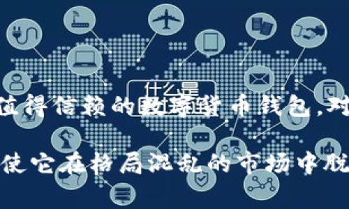 imToken钱包是一款非常 popular 的数字货币钱包，它支持多种主流加密货币的存储和交易。作为一款移动端钱包，imToken 以其安全性和用户友好性而受到广泛欢迎。下面我们将详细探讨 imToken 钱包的特点、优缺点以及使用体验。

1. imToken 钱包的核心特点

imToken 钱包在功能上具备以下几个核心特点：

首先，imToken 支持多种加密货币的存储，包括以太坊（ETH）、比特币（BTC）、莱特币（LTC）等主流币种。用户可以在一个钱包中管理多种数字资产，方便快捷。

其次，imToken 提供了去中心化交换（DEX）功能，用户能够直接在钱包中进行资产交易，无需将资金转移至交易所。这样可以降低资金风险，并提高交易的便利性。

还有，imToken 的助记词和私钥在用户设备本地生成和存储。这大大增强了用户资产的安全性，用户始终掌握着自己的私钥。

2. 安全性分析

在数字货币领域，安全性是用户最关注的问题之一。imToken 钱包在安全性方面采取了多重措施：

首先，imToken 采用了多重签名技术，提升钱包的安全防护级别。同时，用户可以设置钱包的交易密码，增加安全隐患。用户启用指纹或人脸识别功能后，可以快速解锁钱包，提高使用便捷性。

其次，用户的助记词和私钥不会上传至服务器。所有操作均在用户的设备上完成，这样即使服务器被攻击，也无法获取用户的私钥。

3. 用户体验与界面设计

imToken 的用户界面设计简洁、直观，非常适合新手用户。主页展示用户资产总览，资产分类清晰明了。用户可以一目了然地查看自己持有的各种数字货币的实时价格和市值。而在交易页面中，用户能够快速选择交易对并进行交易，操作流程流畅无阻。

同时，imToken 不仅适合新手用户，其丰富的功能也能满足资深用户的需求。例如，开发者可以使用 imToken 的 SDK 接入超链接等功能，进一步增强钱包的使用体验。

4. 客服与支持

imToken 提供了多渠道的客户支持，用户若在使用中遇到问题，可以通过官方网站、社区论坛、社交媒体等途径寻求帮助。此外，imToken 在其官方网站上设有常见问题解答（FAQ）栏目，由专业团队提供及时的技术支持与指导。

5. 优缺点总结

虽然 imToken 钱包在市场上凭借其优越的功能和安全性获得了良好的口碑，但也并非没有缺点。我们可以根据用户反馈总结出以下优缺点：

优点：
ul
  li多币种支持，满足不同投资者的需求。/li
  li去中心化交易，降低交易风险。/li
  li用户界面友好，操作简单。/li
  li高安全性，用户私钥本地存储。/li
/ul

缺点：
ul
  li尽管支持多种数字货币，但某些小众币种可能不在支持列表中。/li
  li初次使用需要一定的学习曲线，对新手用户可能稍显复杂。/li
/ul

6. 结论

总体来说，imToken 钱包在各方面表现优秀。无论是从安全性、功能性，还是用户体验来看，imToken 都是一款值得信赖的数字货币钱包。对于新手和资深投资者来说，它都能满足不同的需求，提供个性化的服务。

最后，随着加密货币市场的不断发展，选择一个安全、功能丰富的钱包对资产的管理至关重要。imToken 的优点使它在格局混乱的市场中脱颖而出，其良好的用户反馈和不断更新的功能，使其未来的发展值得期待。