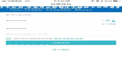 imToken 是一款广泛使用的数字货币钱包，允许用户管理多种加密资产。导入钱包时，可以导入的资产数量理论上是没有限制的，但具体金额或价值取决于用户所持有的钱包文件或助记词中的资产情况。以下是一些关键点，帮助理解 imToken 的钱包导入功能。

### 钱包导入方式

1. 导入助记词
用户可以通过助记词导入钱包。助记词是一组随机生成的单词，通常为 12 个或 24 个。输入正确的助记词后，imToken 会自动找到与之对应的地址及其中的资产。

2. 导入私钥
除了助记词，用户还可以通过私钥导入钱包。私钥是单个地址的密码，直接对应相应的数字货币。如果您拥有这个私钥，您就可以控制这个地址上的所有资产。

3. 导入 Keystore 文件
Keystore 文件是一种加密格式的文件，通常用于安全存储用户的私钥。通过导入这个文件及其密码，用户可以获取该文件对应地址的资产。

### 可以导入的资产

1. 支持的数字资产
imToken 支持多种数字货币，包括但不限于比特币（BTC）、以太坊（ETH）、ERC20 代币等。只要用户的钱包地址上有这些资产，就可以通过助记词或私钥导入。

2. 没有金额限制
在技术层面，imToken 并没有限制可以导入多少钱包的金额。但不同的数字货币和代币可能会有各自的安全限制和冷钱包热钱包的使用限制。同时，用户在导入钱包之前，还应该确认自身资产的安全性。

### 注意事项

1. 保护好私钥和助记词
资产的安全性取决于用户如何保管私钥和助记词。共享这些信息可能会导致资产被盗。用户应该采取必要措施确保信息的安全。

2. 验证资产情况
在导入钱包之前，最好事先确认所要导入的钱包地址和对应的资产情况，以避免因导入错误的助记词或私钥导致资源损失。

3. 更新 imToken
确保使用最新版本的 imToken，以获得最佳的用户体验和安全性。开发者会定期更新应用，修复漏洞和增加新功能。

### 小结

总的来说，imToken 是一款功能强大的数字钱包，支持多种资产的管理。导入钱包时，没有具体金额限制，但需要谨慎处理助记词和私钥，确保资产安全。在使用 imToken 时，用户应保持警觉，并定期查看相关资产的市场变化存在的风险和机会。