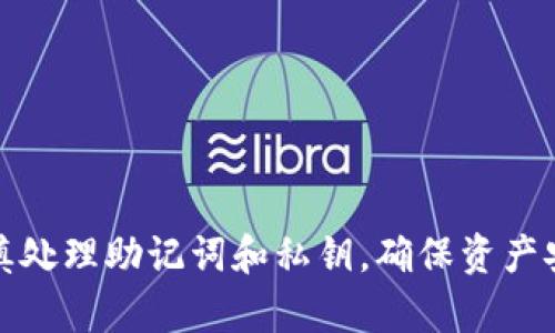 imToken 是一款广泛使用的数字货币钱包，允许用户管理多种加密资产。导入钱包时，可以导入的资产数量理论上是没有限制的，但具体金额或价值取决于用户所持有的钱包文件或助记词中的资产情况。以下是一些关键点，帮助理解 imToken 的钱包导入功能。

### 钱包导入方式

1. 导入助记词
用户可以通过助记词导入钱包。助记词是一组随机生成的单词，通常为 12 个或 24 个。输入正确的助记词后，imToken 会自动找到与之对应的地址及其中的资产。

2. 导入私钥
除了助记词，用户还可以通过私钥导入钱包。私钥是单个地址的密码，直接对应相应的数字货币。如果您拥有这个私钥，您就可以控制这个地址上的所有资产。

3. 导入 Keystore 文件
Keystore 文件是一种加密格式的文件，通常用于安全存储用户的私钥。通过导入这个文件及其密码，用户可以获取该文件对应地址的资产。

### 可以导入的资产

1. 支持的数字资产
imToken 支持多种数字货币，包括但不限于比特币（BTC）、以太坊（ETH）、ERC20 代币等。只要用户的钱包地址上有这些资产，就可以通过助记词或私钥导入。

2. 没有金额限制
在技术层面，imToken 并没有限制可以导入多少钱包的金额。但不同的数字货币和代币可能会有各自的安全限制和冷钱包热钱包的使用限制。同时，用户在导入钱包之前，还应该确认自身资产的安全性。

### 注意事项

1. 保护好私钥和助记词
资产的安全性取决于用户如何保管私钥和助记词。共享这些信息可能会导致资产被盗。用户应该采取必要措施确保信息的安全。

2. 验证资产情况
在导入钱包之前，最好事先确认所要导入的钱包地址和对应的资产情况，以避免因导入错误的助记词或私钥导致资源损失。

3. 更新 imToken
确保使用最新版本的 imToken，以获得最佳的用户体验和安全性。开发者会定期更新应用，修复漏洞和增加新功能。

### 小结

总的来说，imToken 是一款功能强大的数字钱包，支持多种资产的管理。导入钱包时，没有具体金额限制，但需要谨慎处理助记词和私钥，确保资产安全。在使用 imToken 时，用户应保持警觉，并定期查看相关资产的市场变化存在的风险和机会。