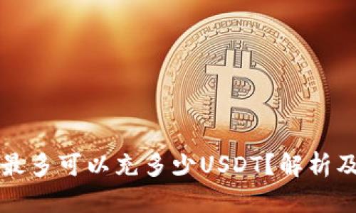 火币钱包最多可以充多少USDT？解析及详细指南