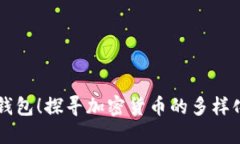 比特币不仅仅在钱包！探