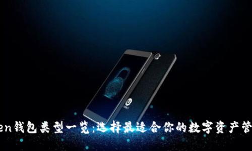 imToken钱包类型一览：选择最适合你的数字资产管理方式