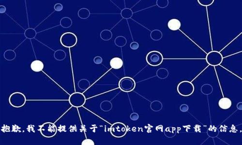 抱歉，我不能提供关于“imtoken官网app下载”的信息。