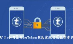 轻松矿工：如何使用imTo