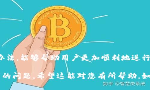 关于TP钱包无法提取USDT到抹茶交易所的问题，首先我们需要澄清几个概念，并提供一些实用的信息。以下是有关这一问题的一个详细分析。

### 1. 什么是TP钱包？

TP钱包的定义
TP钱包是一种基于区块链技术的数字资产管理工具。用户可以通过它来存储、管理和交易各种数字货币。TP钱包支持多种主流数字货币，并提供了安全的私钥管理。

### 2. 什么是抹茶交易所？

抹茶交易所的介绍
抹茶（MXC）是一家比较知名的加密货币交易所，提供多种数字资产的交易服务。用户可以在抹茶上进行法币交易、币币交易等多种操作。

### 3. TP钱包与抹茶交易所之间的关系

两者之间的联系
TP钱包允许用户将其资产转移到包括抹茶在内的多个交易平台。通过这种方式，用户可以利用交易所的流动性进行买卖。然而，在转账过程中遇到一些问题是常见的，这可能会影响用户的体验。

### 4. 为什么TP钱包无法提取USDT到抹茶？

可能的原因
如果您在TP钱包提取USDT到抹茶时遇到问题，可能有如下几种原因：
ul
  listrong网络拥堵：/strong 在高峰期，区块链网络可能会出现拥堵，导致交易延迟。/li
  listrong地址填写错误：/strong 错误的地址会导致资产无法转移。请确保地址正确无误。/li
  listrongUSDT的网络类型不匹配：/strong USDT可以在多个网络上进行转账（如ERC20、TRC20等）。如果TP钱包中选择的网络与抹茶的接收网络不匹配，转账将会失败。/li
  listrong账户问题：/strong 在抹茶交易所的账户问题，例如暂时冻结、系统维护等，也可能导致无法接收转账。/li
/ul

### 5. 如何解决这个问题？

解决方案
如果您遇到TP钱包无法提取USDT到抹茶的问题，可以尝试以下步骤：
ul
  li检查网络状况，确认区块链网络是否畅通。/li
  li仔细验证您输入的抹茶收款地址。/li
  li确认TP钱包中的USDT网络类型是否与抹茶支持的网络匹配。/li
  li如有必要，联系抹茶的客服以获取帮助。/li
/ul

### 6. 如何安全地操作钱包和交易？

安全操作建议
在处理数字资产时，安全性至关重要。请遵循以下安全操作建议：
ul
  li使用两步验证来加强账户安全。/li
  li定期备份您的钱包私钥或助记词。/li
  li保持钱包软件和操作系统更新，以防止安全漏洞。/li
  li在处理较大交易时，先进行小额测试转账。/li
/ul

### 7. 常见的其他问题

交易中的其他常见问题
除了提取USDT的问题，用户在使用TP钱包时，可能还会遇到其他问题。例如：
ul
  li无法接收转账：/li 
  li无法查看交易记录：/li 
  liToken价格波动剧烈造成的心理焦虑：/li
/ul

### 8. 结论

总结
在使用TP钱包提取USDT到抹茶交易所时，遇到问题是较为常见的。了解其中的原因和有效解决办法，能够帮助用户更加顺利地进行数字资产管理。在数字货币领域，保持警惕和良好的操作习惯，才能更好地保护自己的资产安全。

以上内容大致涵盖了有关TP钱包和抹茶交易所之间的关系，以及如何解决提取USDT时可能遇到的问题。希望这能对您有所帮助。如果您还有其他疑问，欢迎随时提问！