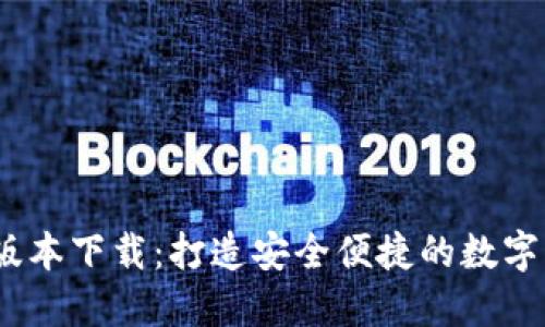 imToken PC版本下载：打造安全便捷的数字货币管理体验