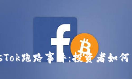 比特币钱包PlusTok跑路事件：投资者如何自保与应对措施