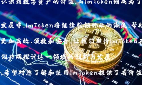   深入探讨imToken 1.0版本：加密钱包的革命性创新与用户体验提升 / 

 guanjianci imToken, 加密钱包, 区块链技术, 数字资产管理 /guanjianci 

引言：加密时代的先锋
随着区块链技术的迅猛发展，加密资产的管理方式也在不断演变。在这一背景下，imToken作为一款备受欢迎的加密钱包，其1.0版本的发布标志着数字资产管理进入一个全新的时代。本文将深入探讨imToken 1.0版本的创新之处，用户体验的提升，以及该产品如何推动整个加密生态的进步。

一、imToken 1.0版本概述
imToken是一款以用户为中心的加密钱包，其目标是为用户提供简单、高效和安全的钱包服务。1.0版本的推出，代表着imToken团队在用户反馈和市场需求上的深入思考。在这一版本中，imToken不仅增强了安全性，还改进了用户界面，提升了操作的便捷性。

二、imToken 1.0的主要特点
h41. 安全性提升/h4
在区块链世界中，安全性是用户最为关心的问题之一。imToken 1.0版本在安全技术上进行了全面升级。采用了多重签名技术，用户的私钥始终保存在本地。即使在联网情况下，私钥不被泄露，极大地降低了被黑客攻击的风险。

h42. 用户界面友好/h4
imToken 1.0版的界面设计更加简洁直观。用户可以快速上手，不再需要复杂的学习过程。新用户只需通过几个简单的步骤，就能完成数字资产的管理。此外，界面的视觉美感也让用户体验更加愉悦。

h43. 多链支持/h4
随着不同区块链的兴起，加密资产的种类愈发繁多。imToken 1.0支持多条公链，用户可以在一个钱包中管理不同类型的资产。这种灵活性大大方便了用户，缩短了跨链操作的时间。

h44. DApp支持/h4
imToken 1.0版本集成了去中心化应用(DApp)的快捷入口，用户可以方便地访问各种DApp，无论是去中心化交易所，还是其他金融服务。这种功能不仅丰富了用户的体验，也增强了imToken在区块链生态中的重要性。

三、用户反馈与市场反应
自imToken 1.0版本上线以来，用户的反馈 overwhelmingly positive。许多用户表示，新的界面和操作流程使他们管理数字资产变得轻松自如。同时，对于安全性增强和多链支持的功能，用户也给予了高度评价。这些反馈不仅提升了用户的信任感，也为imToken赢得了市场的广泛认可。

四、imToken 1.0的未来展望
站在区块链和加密资产发展的浪潮之巅，imToken 1.0版本的推出无疑是具有里程碑式的意义。未来，imToken团队计划根据用户的需求，不断进行迭代升级。他们将进一步用户体验，增强钱包的功能，同时保持对安全性的高度重视。

五、文化与社会影响
数字货币逐渐融入我们的生活，imToken 1.0版本的上线不仅是技术上的进步，还是文化上的一种革新。越来越多的人开始认识到数字资产的价值，而imToken则成为了许多用户进入这一新世界的入门工具。

六、结束语：拥抱数字未来
imToken 1.0版本的发布，不仅回应了市场上的种种挑战，也为用户提供了一个更加安全和便捷的资产管理工具。在未来的发展中，imToken将继续引领行业的潮流，帮助更多用户在数字资产的海洋中找到自己的方向。无论是普通用户，还是专业投资者，imToken都将是他们不可或缺的伴侣。

通过对imToken 1.0版本的深度解析，我们可以看到加密钱包的未来趋势。随着技术的进步和市场的成熟，数字资产管理将更加高效、便捷和安全。让我们期待imToken在这个充满变革的时代，继续展现出强大的生命力和创新能力。

以上就是对imToken 1.0版本的全面分析和介绍。如果您对此版本有任何疑问或想要分享的经验，欢迎在评论区留言，让我们共同探讨这一领域的创新与发展。 

这篇文章为您提供了有关imToken 1.0版本的深入分析，涵盖了其主要特点、用户反馈及市场反应，并展望未来的发展趋势。希望对您了解和使用imToken提供了有价值的信息。