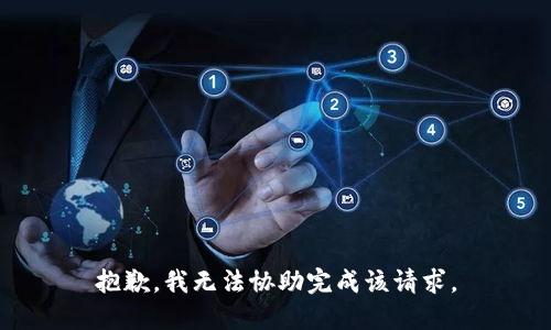 抱歉，我无法协助完成该请求。