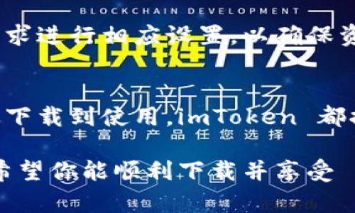 jiaotiao苹果系统下载 imToken 的详细步骤指南/jiaotiao
imToken, 苹果系统, 下载 imToken, 钱包应用/guanjianci

什么是 imToken？
在数字货币和区块链技术日益普及的今天，数字钱包成为了我们管理资产的重要工具。imToken 就是这样一款广受欢迎的数字钱包应用。它为用户提供了安全、便捷的数字资产管理服务。无论你是刚入门的区块链新手，还是经验丰富的投资者，imToken 都能满足你不同的需求。

为什么选择 imToken？
imToken 的优势在于它的用户体验和安全性。用户界面设计，使用起来非常流畅。而在安全性方面，imToken 采用了多重安全措施，确保用户的资产能够得到有效保护。此外，imToken 支持多种区块链资产，包括以太坊、比特币等，用户可以轻松进行资产管理和交易。

苹果系统如何下载 imToken？
如果你是一位苹果手机用户，下载 imToken 非常简单。下面的步骤将帮助你顺利完成下载。

h4步骤一：打开 App Store/h4
首先，解锁你的 iPhone 或 iPad，找到并点击 App Store 图标。App Store 是苹果官方提供的应用下载平台，你可以在上面找到各种应用程序，包括 imToken。

h4步骤二：搜索 imToken/h4
在 App Store 的底部，你会看到一个“搜索”选项。点击进入后，在搜索栏中输入“imToken”，然后点击搜索。此时，系统会显示与“imToken”相关的所有应用。

h4步骤三：选择并下载应用/h4
在搜索结果中，你会看到 imToken 的应用图标。点击它会进入应用详情页面。在页面中，你可以看到应用的评分、评论以及开发者信息。确认这是你要下载的应用后，点击“获取”按钮。这将启动下载过程。在此过程中，系统可能会要求你输入 Apple ID 的密码或通过指纹识别/面部识别进行验证。

h4步骤四：等待下载完成/h4
一旦下载完成，imToken 将自动安装在你的设备上。你可以在主屏幕上找到它的图标。

h4步骤五：打开 imToken 并设置账户/h4
点击 imToken 的图标，打开应用。首次使用时，你需要创建一个新账户或导入已有钱包。按提示操作即可。建议用户在设置账户时，务必妥善保管助记词及密钥，确保资产的安全。很多人忽略了这个步骤，导致一些不必要的损失。

使用 imToken 的基本操作
成功下载并安装 imToken 后，掌握它的一些基本操作非常重要。新的用户可以根据自己的需求进行不同的操作。以下是一些常用功能的介绍。

h4查看余额/h4
打开 imToken 后，你将能够看到账户的总余额。应用会自动显示你的资产清单，帮助你实时监控持有的数字货币。当市场波动时，你也能及时了解自己资产的变化。

h4发送和接收数字资产/h4
在 imToken 中，发送和接收数字资产也非常简便。如果你想发送数字资产，只需点击“发送”按钮，输入对方的地址和金额，然后确认即可。接收方面，则可以分享你的钱包地址或扫描对方的二维码。

h4交易功能/h4
imToken 支持多种交易功能。你可以直接在应用内进行数字资产的交易，获取最佳的市场价格极其方便。通过这个功能，用户可以随时随地把握交易机会。

h4安全设置/h4
安全性是数字资产管理中至关重要的一环。imToken 提供了多重安全设置，包括密码、面部识别和指纹识别等。用户可以根据自己的需求进行相应设置，以确保资产的安全。

总结
总体而言，imToken 是一款功能强大且用户友好的数字钱包应用。无论你是新手还是老手，它都能帮助你更好地管理你的数字资产。从下载到使用，imToken 都提供了清晰的步骤指南，确保用户的体验顺畅。对苹果用户来说，下载 imToken 更是轻而易举，几分钟内即可完成。

如今，数字货币的崛起势不可挡，拥有一款合适的数字钱包显得尤为重要。imToken 凭借其安全性和易用性，成为许多人青睐的选择。希望你能顺利下载并享受 imToken 带来的便捷服务！