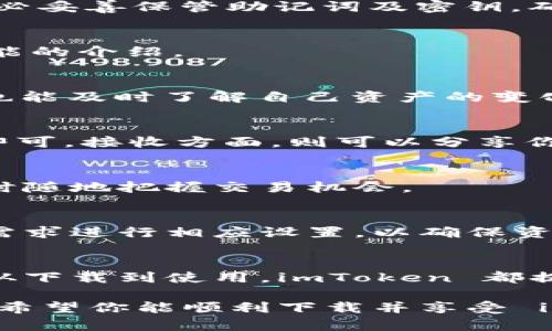 jiaotiao苹果系统下载 imToken 的详细步骤指南/jiaotiao
imToken, 苹果系统, 下载 imToken, 钱包应用/guanjianci

什么是 imToken？
在数字货币和区块链技术日益普及的今天，数字钱包成为了我们管理资产的重要工具。imToken 就是这样一款广受欢迎的数字钱包应用。它为用户提供了安全、便捷的数字资产管理服务。无论你是刚入门的区块链新手，还是经验丰富的投资者，imToken 都能满足你不同的需求。

为什么选择 imToken？
imToken 的优势在于它的用户体验和安全性。用户界面设计，使用起来非常流畅。而在安全性方面，imToken 采用了多重安全措施，确保用户的资产能够得到有效保护。此外，imToken 支持多种区块链资产，包括以太坊、比特币等，用户可以轻松进行资产管理和交易。

苹果系统如何下载 imToken？
如果你是一位苹果手机用户，下载 imToken 非常简单。下面的步骤将帮助你顺利完成下载。

h4步骤一：打开 App Store/h4
首先，解锁你的 iPhone 或 iPad，找到并点击 App Store 图标。App Store 是苹果官方提供的应用下载平台，你可以在上面找到各种应用程序，包括 imToken。

h4步骤二：搜索 imToken/h4
在 App Store 的底部，你会看到一个“搜索”选项。点击进入后，在搜索栏中输入“imToken”，然后点击搜索。此时，系统会显示与“imToken”相关的所有应用。

h4步骤三：选择并下载应用/h4
在搜索结果中，你会看到 imToken 的应用图标。点击它会进入应用详情页面。在页面中，你可以看到应用的评分、评论以及开发者信息。确认这是你要下载的应用后，点击“获取”按钮。这将启动下载过程。在此过程中，系统可能会要求你输入 Apple ID 的密码或通过指纹识别/面部识别进行验证。

h4步骤四：等待下载完成/h4
一旦下载完成，imToken 将自动安装在你的设备上。你可以在主屏幕上找到它的图标。

h4步骤五：打开 imToken 并设置账户/h4
点击 imToken 的图标，打开应用。首次使用时，你需要创建一个新账户或导入已有钱包。按提示操作即可。建议用户在设置账户时，务必妥善保管助记词及密钥，确保资产的安全。很多人忽略了这个步骤，导致一些不必要的损失。

使用 imToken 的基本操作
成功下载并安装 imToken 后，掌握它的一些基本操作非常重要。新的用户可以根据自己的需求进行不同的操作。以下是一些常用功能的介绍。

h4查看余额/h4
打开 imToken 后，你将能够看到账户的总余额。应用会自动显示你的资产清单，帮助你实时监控持有的数字货币。当市场波动时，你也能及时了解自己资产的变化。

h4发送和接收数字资产/h4
在 imToken 中，发送和接收数字资产也非常简便。如果你想发送数字资产，只需点击“发送”按钮，输入对方的地址和金额，然后确认即可。接收方面，则可以分享你的钱包地址或扫描对方的二维码。

h4交易功能/h4
imToken 支持多种交易功能。你可以直接在应用内进行数字资产的交易，获取最佳的市场价格极其方便。通过这个功能，用户可以随时随地把握交易机会。

h4安全设置/h4
安全性是数字资产管理中至关重要的一环。imToken 提供了多重安全设置，包括密码、面部识别和指纹识别等。用户可以根据自己的需求进行相应设置，以确保资产的安全。

总结
总体而言，imToken 是一款功能强大且用户友好的数字钱包应用。无论你是新手还是老手，它都能帮助你更好地管理你的数字资产。从下载到使用，imToken 都提供了清晰的步骤指南，确保用户的体验顺畅。对苹果用户来说，下载 imToken 更是轻而易举，几分钟内即可完成。

如今，数字货币的崛起势不可挡，拥有一款合适的数字钱包显得尤为重要。imToken 凭借其安全性和易用性，成为许多人青睐的选择。希望你能顺利下载并享受 imToken 带来的便捷服务！