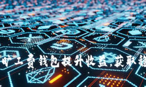  如何利用 TRX 旷工费钱包提升收益，获取稳定的区块链回报