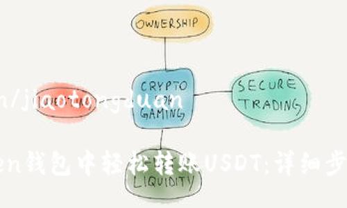 jiaotongduan/jiaotongduan

如何在imToken钱包中轻松转账USDT：详细步骤和实用技巧