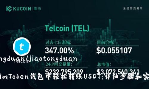 jiaotongduan/jiaotongduan

如何在imToken钱包中轻松转账USDT：详细步骤和实用技巧