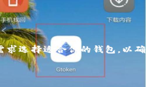 在讨论SHIB币（Shiba Inu Coin）的存储时，选择合适的钱包至关重要。以下是一些适合存储SHIB币的钱包选项：

1. 硬件钱包
硬件钱包是存储加密货币的最安全选择。它们将私钥存储在离线设备中。以下是一些推荐的硬件钱包：
ul
    listrongTrezor/strong: Trezor支持多种加密货币，包括SHIB。用户界面友好，适合新手使用。/li
    listrongLedger/strong: Ledger钱包也支持SHIB币，并提供高级安全保护。Ledger Nano S和Ledger Nano X都是不错的选择。/li
/ul

2. 软件钱包
软件钱包是安装在电脑或手机上的应用程序，方便快捷，适合日常使用。以下是一些推荐的软件钱包：
ul
    listrongMetaMask/strong: MetaMask是一款非常流行的以太坊钱包，支持SHIB币。它还允许用户访问去中心化应用程序（DApps）。/li
    listrongTrust Wallet/strong: 作为官方的Binance钱包，Trust Wallet也支持SHIB。它的界面简洁，适合各种用户。/li
/ul

3. موبائل ولٹ کی خدمات
如果你更倾向于移动体验，可以选择一些信誉良好的移动钱包，方便随时随地访问SHIB币：
ul
    listrongExodus/strong: Exodus支持多种加密货币，并且用户体验良好。它还有内置的交易功能，使用方便。/li
    listrongCoinomi/strong: Coinomi是一个多币种钱包，支持SHIB币，并提供强大的安全功能。/li
/ul

4. 交易所钱包
虽然不推荐长期存储，但交易所钱包提供了快速交易的便利。以下是一些支持SHIB的交易所：
ul
    listrongBinance/strong: Binance是全球最大的加密货币交易所之一，支持SHIB币。/li
    listrongCoinbase/strong: Coinbase用户友好，适合新手使用，并支持SHIB币的买卖。/li
/ul

5. 如何选择合适的钱包
选择适合你的钱包取决于几个因素：
ul
    listrong安全性/strong: 如果安全是你的首要考虑，选择硬件钱包最为合适。/li
    listrong便捷性/strong: 如果你需要频繁进行交易，软件钱包或交易所钱包可能更适合你。/li
    listrong多功能性/strong: 一些钱包支持多种数字资产，适合那些有多种投资的用户。/li
/ul

6. 如何存储SHIB币
一旦你选择了合适的钱包，就可以开始存储SHIB币了。以下是具体步骤：
ol
    li下载并安装你选择的钱包。/li
    li创建一个新的钱包并备份你的助记词。/li
    li通过钱包生成SHIB币的地址。/li
    li从交易所或其他钱包转账SHIB币到你的地址。/li
/ol

结论
存储SHIB币的方式和选择的钱包非常多样化。根据你的需求选择适合你的钱包，以确保你的数字资产安全。

希望这些信息能帮助你更好地存储和管理你的SHIB币！