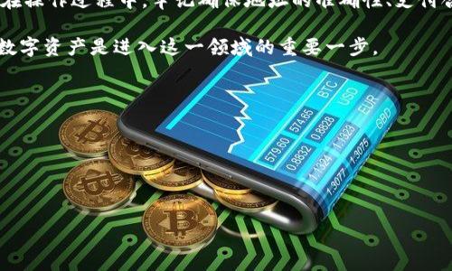 ### 是否可以将imToken钱包中的币提到火币？

在数字货币的世界中，交易所之间的转账、提现是常见的操作。imToken作为一个流行的数字货币钱包，用户常常会有把资产转移到交易所如火币的需求。本文将详细讨论如何将imToken钱包中的币提到火币，并提供相关的操作步骤和注意事项。

一、imToken与火币简介

首先，我们来简单了解一下imToken及火币。

imToken是一款支持多种数字资产存储的钱包应用。它不仅可以存储多种主流币种，还是以太坊及其代币（ERC20）等的最佳选择。用户可以通过imToken进行币种的管理、转账和交易。

火币是全球知名的数字货币交易平台。它成立于2013年，提供多种数字资产的交易服务。用户可以在火币上进行买卖、杠杆交易以及其他金融衍生品的交易。

二、imToken钱包如何提币到火币

接下来的部分将详细介绍如何将imToken钱包中的币提到火币的步骤。

h4步骤一：在火币扫码提币地址/h4

首先，你需要在火币交易所中找到你的钱包地址。这个地址是你从imToken提币所需的目标地址。

1. 登录你的火币账户。

2. 找到“资金管理”或“资产”部分。

3. 选择你想要提币的数字货币。例如，如果你想提ETH，那么选择ETH。

4. 找到“充值”选项，火币将提供一个接收地址。复制这个地址，确保准确无误。

h4步骤二：在imToken钱包发起提币/h4

接下来，你需要在你的imToken钱包中进行提币操作。

1. 打开imToken应用程序，进入你的钱包。

2. 找到你希望转移的数字货币，例如ETH。

3. 点击“转账”或“提币”选项。

4. 在“收款地址”栏中粘贴你从火币复制的地址。

5. 输入转账金额，确认你要转账的数量。

6. 最后确认交易信息，确保所有信息都准确无误。

h4步骤三：确认交易/h4

成功发起转账后，你可以在imToken中查看交易记录。通常，资金需要一些时间才能到达火币。请耐心等待。

三、提币过程中的注意事项

在提币过程中，有几个关键点需要注意。

h41. 确认地址准确性/h4

最重要的一点是，要确保你在imToken中输入的火币地址是准确的。错误的地址会导致资产丢失，无法恢复。

h42. 网络费用/h4

在提币过程中，你需要支付一定的网络费用。这种费用的高低取决于当时网络的繁忙程度。确保你在提币前有足够的资产来支付这些费用。

h43. 了解提币时间/h4

提币至火币通常需要一定的时间。不同的币种、网络状况会影响资金到账的速度。请耐心等待并定期查看火币钱包。

四、常见问题解答

h41. 如果提币后资金没有到账怎么办？/h4

如果在规定时间内未到账，首先检查交易状态。如果在imToken中显示已完成，但火币仍未到账，你可以联系火币客服进行查询。同时，可以在区块链浏览器上查看您的交易是否成功。 

h42. imToken钱包如何安全使用？/h4

为了确保资产安全，请开启imToken的二次验证功能，并定期备份你的助记词。

五、总结

将imToken钱包中的币提到火币的过程并不复杂。只需要几个简单的步骤，就能实现资产的转移。但在操作过程中，牢记确保地址的准确性、支付合适的网络手续费，以及耐心等待资金到账。希望以上信息能帮助你顺利完成转账操作！

随着数字货币的普及，越来越多的人开始接触到这片新兴的市场。了解如何有效地管理和转移你的数字资产是进入这一领域的重要一步。

我们希望无论是新手还是有经验的投资者，都能在这条道路上走得更远，实现他们的财务目标。

### 关键词
imToken, 火币, 提币, 数字货币/guanjianci

### 
如何将imToken钱包中的币提到火币？步骤与注意事项