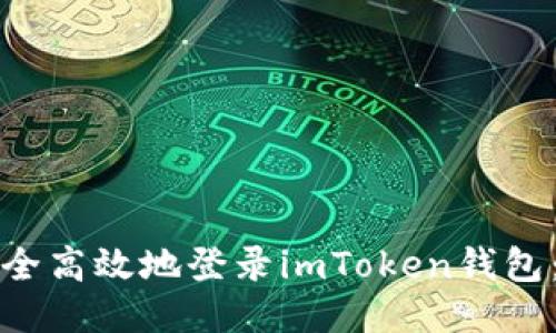 如何安全高效地登录imToken钱包：全教程