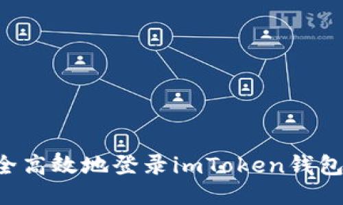如何安全高效地登录imToken钱包：全教程
