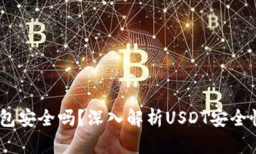 USDT提到钱包安全吗？深入解析USDT安全性及最佳实践