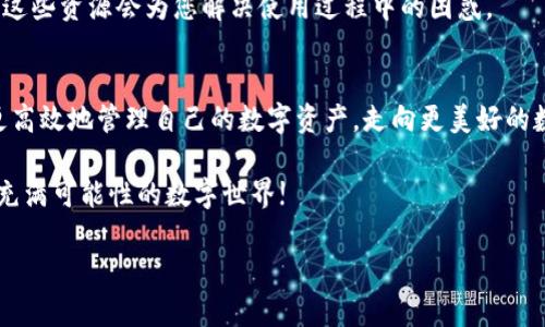   imToken钱包全套视频教学：轻松掌握数字资产管理技巧 / 
 guanjianci imToken, 数字资产, 钱包教程, 视频教学 /guanjianci 

引言
随着区块链技术的不断发展，数字资产逐渐走进了人们的生活。作为数字资产管理的重要工具，imToken钱包因其安全性和易用性而备受青睐。本文将围绕imToken钱包的使用进行全套视频教学的介绍，帮助您从零基础开始，轻松掌握这一数字钱包的各项功能。我们将深入探讨imToken钱包的下载、创建钱包、买入数字资产、转账、交易、备份与恢复等各项操作，让您在掌握这些知识后，能够更加自信地管理自己的数字资产。

一、imToken钱包简介
imToken是一款支持多种数字资产管理的钱包应用。它支持以太坊及其众多ERC20代币，是一个去中心化管理平台。imToken不仅具有资产管理、交易、DApp访问等功能，还提供了便捷的用户界面，适合各种层次的用户使用。

二、下载与安装imToken钱包
首先，您需要在手机应用商店中搜索“imToken”，然后点击下载。安装后，您会看到一个简洁的欢迎界面。在这里，您可以选择创建新钱包或导入已有钱包。选择创建新钱包，您将进入创建钱包的流程。

三、创建钱包
在创建过程中，您会被要求设置一个安全密码。此外，imToken还会生成一组助记词，这是恢复钱包的重要凭证。请务必将助记词记录下来，并妥善保管，不要将其泄露给他人。此步骤至关重要，因为丢失助记词可能导致无法找回钱包中的数字资产。

四、了解主界面
创建完成后，您会进入imToken的主界面。在这里，您可以看到账户余额、资产列表以及交易记录。主界面的设计直观易懂，各个功能模块清晰可见，帮助您快速掌握如何进行数字资产管理。

五、买入数字资产
在主界面中，选择“买入”选项。imToken支持多种买入方式，包括信用卡、银行转账等。您可以根据自己的需求选择适合的方式，输入购买的金额，完成后即可在钱包中看到新的数字资产。

六、如何进行转账
转账是imToken钱包中的一个基本功能。在主界面点击“转账”按钮，输入接收方的地址和转账金额。请注意，确保地址的准确性，避免因地址错误导致资产丢失。在确认无误后，提交转账请求，几分钟内即可完成。

七、交易与DApp访问
imToken不仅支持资产转账，还能进行交易与DApp访问。在钱包中，您可以找到内置的去中心化交易所，进行各种代币的交易。此外，imToken还集成了多种DApp功能，用户可以直接在钱包中使用这些应用，无需切换到其他平台。

八、安全性与隐私保护
安全是imToken钱包的一项重要特性。imToken采用了多重加密技术，确保用户的资产安全。同时，您还可以设置指纹解锁或面部识别等功能，提升安全性。此外，用户的隐私也得到了充分保护，imToken不会收集用户的个人信息。

九、备份与恢复钱包
备份是保护数字资产的重要措施。定期备份您的钱包是非常必要的。在app中，您可以进入设置，选择“备份”选项，按照提示将助记词保存到安全的地方。如果不幸丢失设备，可以通过助记词轻松恢复钱包，找回资产。

十、常见问题解答
对于新手用户来说，使用钱包难免会遇到一些问题。比如，如何找回忘记的密码？又或者，如何导入旧钱包？在Web端和手机端的imToken官网上，您可以找到详细的帮助文档和常见问题解答。这些资源会为您解决使用过程中的困惑。

总结
通过本文的详细介绍，相信您对imToken钱包有了更深入的了解。从下载、创建钱包，到买入数字资产、转账和备份，imToken钱包的各项功能已经展现在您面前。希望这套视频教学能帮助您更高效地管理自己的数字资产，走向更美好的数字金融未来。

无论您是数字资产投资的新手，还是有一定经验的用户，掌握imToken钱包的使用都将为您提供便利。请持续关注我们的后续更新，获取更多数字资产管理技巧和信息。让我们共同探索这个充满可能性的数字世界! 

以上内容为全面的imToken钱包使用手册，相信可以在实际操作中帮助到用户。希望您能充实自己的数字资产管理知识，享受数字金融带来的便利与乐趣。