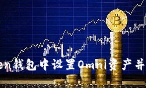 如何在imToken钱包中设置Omni资产并实现高效管理
