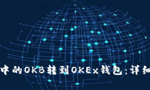 如何将资金账户中的OKB转到OKEx钱包：详细步骤与注意事项