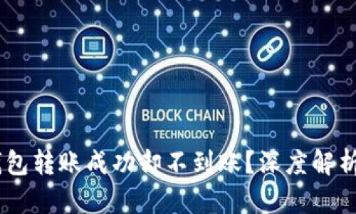 USDT生态钱包转账成功却不到账？深度解析及解决方案