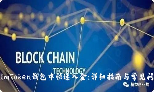 如何在imToken钱包中快速入金：详细指南与常见问题解答