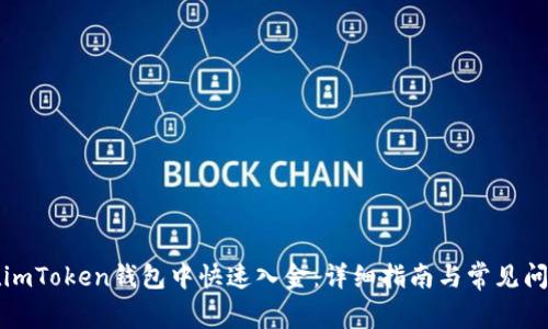如何在imToken钱包中快速入金：详细指南与常见问题解答