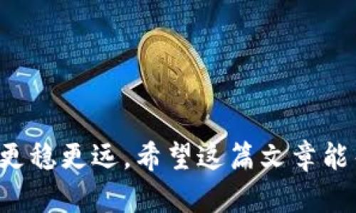   如何找回不小心删除的imToken钱包，确保您的数字资产安全 / 

 guanjianci imToken, 钱包恢复, 数字资产, 区块链技术 /guanjianci 

引言
在数字货币日渐盛行的今天，各类钱包软件应运而生。imToken因其简洁易用受到广泛欢迎。但在使用过程中，很多用户难免会面临不小心删除钱包的情况。这种失误可能会导致您无法访问数字资产。这篇文章将详细讨论如何找回不小心删除的imToken钱包，并分享一些关于保持钱包安全的实用建议。

为什么会删除imToken钱包？
用户在使用imToken钱包时，有多种原因可能导致钱包的意外删除。一方面，用户在寻找其他应用或清理空间时，可能误操作删除了钱包。另一方面，软件更新或应用冲突也可能导致临时的账户丢失。这种情况都让用户感到焦虑。

找回imToken钱包的基本步骤
如果你不小心删除了imToken钱包，首先不要恐慌。下面的步骤可以帮助你找回钱包：

h41. 检查是否真的删除/h4
在进行恢复操作之前，首先确认钱包是否确实被删除。查看手机主屏幕和应用列表，确保钱包应用未保留。十四。

h42. 备份和恢复/h4
如果确定钱包被删除，可以尝试以下方法进行恢复：

h5a. 通过助记词恢复/h5
如果在创建imToken钱包时进行过备份，你应该有助记词。打开app后，选择“恢复钱包”，输入助记词。确保每个单词的顺序和拼写正确。成功输入后，你的数字资产将会被恢复。

h5b. 通过私钥恢复/h5
如果你有私钥，同样可以进行恢复。在app中选择“导入钱包”，输入私钥。确保保护好私钥，任何获得它的人都可以访问你的资产。

h43. 懂得备份的重要性/h4
找回钱包是恢复资产的一部分。更重要的是，如何预防未来的意外删除。确保每次创建新钱包时，都进行备份。这是保护数字资产的重要措施。

如何强化imToken钱包的安全性
除了找回删除的钱包，用户还需要了解如何确保数字资产的安全性。以下是一些实用的安全建议：

h41. 定期备份/h4
定期将钱包的助记词和私钥备份到安全的位置。这可以是云存储、加密的USB或者纸质记录，确保他们不容易被他人访问。

h42. 开启双重认证/h4
虽然imToken提供的是一个去中心化的钱包应用，但开启双重认证（如短信、邮箱或应用内提示）可以增加账户安全性。这样即使密码泄露，账户也不会轻易被盗用。

h43. 及时更新应用/h4
应用软件的更新通常包含漏洞修复和新特性。务必要保持imToken钱包应用的更新，以确保使用最新的安全技术。定期查看官方网站获取最新消息。

h44. 识别欺诈活动/h4
在数字资产领域，保护自己免遭欺诈是非常重要的。不要轻信陌生人的邮件或信息，更不要随便点击陌生链接。使用可靠的渠道查看交易记录和钱包信息。

总结
不小心删除imToken钱包确实让人感到心慌，但通过以上步骤，你有机会将数字资产找回。同时，回顾如何加强钱包的安全，能够在未来减少意外丢失的风险。掌握这些技巧，不仅能为你的资产保驾护航，也能为你在数字货币的海洋中增添几分从容。

常见问题解答
h41. imToken钱包找回后资产是否安全？/h4
是的，只要使用正确的助记词或私钥恢复钱包，资产将保持安全。不过，恢复后请更改你的密码，并定期备份。

h42. 我忘了助记词该怎么办？/h4
如果你忘记了助记词，遗憾的是不能直接恢复钱包。建议平时记录并备份。同时，务必保护助记词的机密性。

h43. 有哪些安全的备份方法？/h4
可以使用加密文件夹存储在云端、USB加密设备或者纸质备份。但无论选择哪种方式，确保备份文件的安全都是首要任务。

结尾
数字货币的世界虽然充满机遇，但同时也伴随着风险。通过了解如何应对imToken钱包的删除问题和强化安全意识，你会在这个领域走得更稳更远。希望这篇文章能帮助到每一位用户，让大家都能在数字资产的管理上更加得心应手。