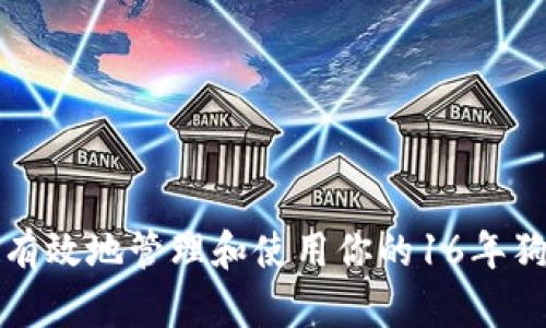 如何安全有效地管理和使用你的16年狗狗币钱包