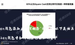 关于“imToken钱包添加后如何删除”的问题，以下