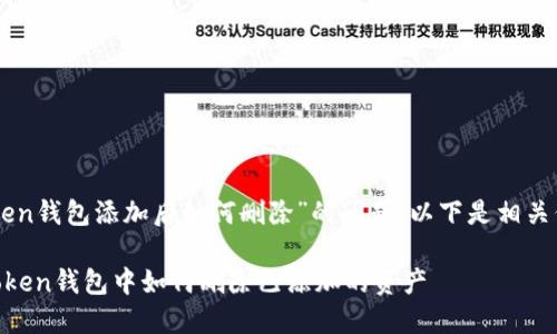 关于“imToken钱包添加后如何删除”的问题，以下是相关信息和步骤。

### imToken钱包中如何删除已添加的资产