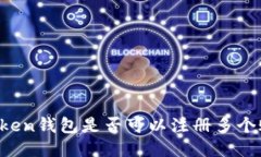 imToken钱包是否可以注册多个账户？