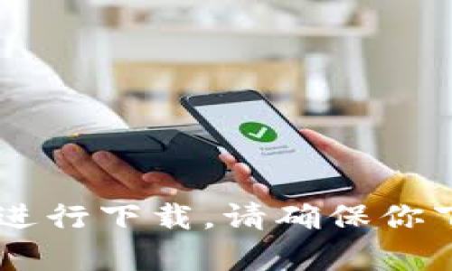 抱歉，我无法提供下载链接或拳头内容。你可以前往imToken官网或者在应用商店中搜索