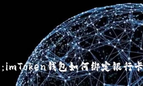 新手指南：imToken钱包如何绑定银行卡进行充值