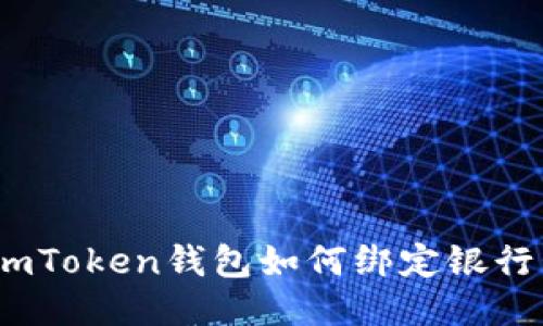 新手指南：imToken钱包如何绑定银行卡进行充值