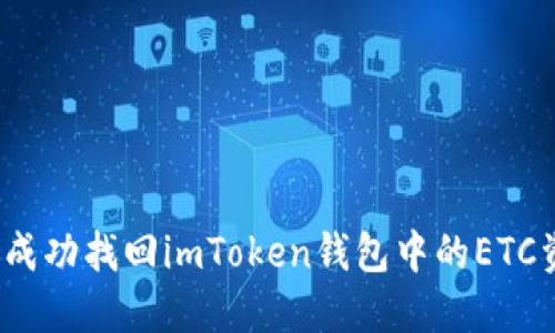 如何成功找回imToken钱包中的ETC资产？