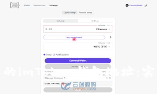 如何找回遗忘的imToken钱包地址：实用指南与建议