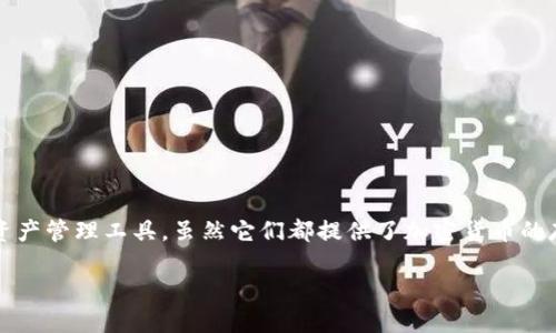 链银（ChainYin）和imToken钱包是两个不同的数字资产管理工具。虽然它们都提供了加密货币的存储和交易功能，但它们的特点和功能可能有所不同。

### 链银与imToken钱包：功能对比与应用场景