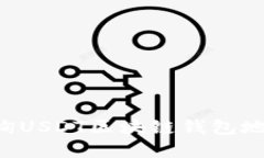 如何快速查询USDT区块链钱