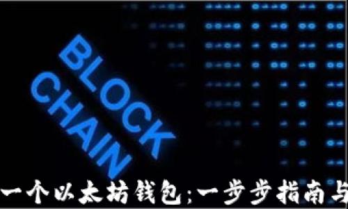 
如何创建一个以太坊钱包：一步步指南与最佳实践
