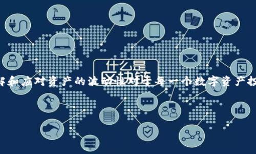 imToken钱包资产会波动吗？深入探讨数字资产的波动性

在数字货币和加密资产的世界中，波动性是一个不可忽视的话题。无论你是一名新手还是经验丰富的投资者，理解资产的波动性是成功管理和投资数字资产的关键。imToken钱包作为一款广受欢迎的数字货币钱包，用户在使用过程中常常会问：“imToken钱包中的资产会波动吗？”在这篇文章中，我们将详细探讨这一问题，并分析影响资产波动的因素。

什么是资产波动性？

波动性通常被定义为资产价格的变动幅度。在金融领域，波动性是一个重要的指标，它可以用来衡量市场的风险程度。高波动性意味着资产价格剧烈变动，而低波动性则表示价格相对稳定。对于很多投资者而言，了解和应对资产波动性是制定投资策略的重要环节。

imToken钱包里的资产种类

imToken钱包支持多种数字资产的存储与管理，常见的有以太坊（ETH）、比特币（BTC）以及许多不同的ERC20代币。这些资产的价格波动受多种因素的影响，例如市场需求、技术更新、法律法规及全球经济状况等。

数字资产波动性的影响因素

以下是一些主要影响数字资产波动性的因素：

h4市场供需关系/h4
数字资产的价格通常取决于市场需求与供应的关系。当需求增加时，资产价格通常会上涨；反之，当需求降低时，价格会下跌。这一现象在imToken钱包中的各种资产表现得尤为明显。

h4市场情绪/h4
数字资产市场往往受到投资者情绪的影响。恐慌或贪婪情绪可能导致投资者的购买或抛售行为，从而引起价格波动。例如，市场上关于某个项目的负面新闻可能迅速引发大量抛售。

h4宏观经济因素/h4
全球经济因素，如利率变化、通货膨胀率、经济增长率等，都会影响数字资产的价格。如果经济形势向好，投资者更愿意投入资金，反之则可能导致抛售压力。

h4技术和法规的变化/h4
数字货币的技术更新和法律法规的变化都可能对资产价格产生影响。例如，某个区块链项目推出重大的技术更新，可能会促进该项目相关资产的上涨。而针对加密货币的监管政策变化则可能引发市场的波动。

如何应对资产波动？

在面对数字资产的波动性时，投资者可以采取一些有效的应对策略：

h4分散投资/h4
将资产分散到多个加密货币中，可以有效降低单一资产价格波动带来的风险。imToken钱包提供了多种资产存储，用户可以合理配置不同的投资组合。

h4定投策略/h4
定期投资（DCA）是一种减少波动风险的投资策略。投资者可以选择定期定额购买某种资产，以平均成本来应对市场的起伏。

h4建立止损线/h4
在投资中设定止损线，能够有效限制损失。一旦资产价格跌破设定的止损价，投资者可以及时止损，避免更大的经济损失。

h4保持冷静/h4
面对市场的高波动性，保持冷静非常重要。避免因为市场情绪的波动而做出冲动决策是成功投资的关键。

总结

总的来说，imToken钱包里的资产是会波动的。这种波动性来自于多种因素的影响，包括市场供需、投资者情绪、宏观经济因素以及技术和法规的变化。理解和应对资产的波动性对于每一个数字资产投资者来说都是非常重要的。通过合理的投资策略和心理调整，用户可以在波动的市场中更好地管理自己的资产，最大化投资收益。

希望这篇文章能够帮助到你，提升你对imToken钱包及数字资产波动性的理解。如果你有任何疑问或需要讨论的内容，请随时与我们交流！

imToken钱包资产会波动吗？分析与应对策略