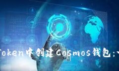 如何在imToken中创建Cosmos钱