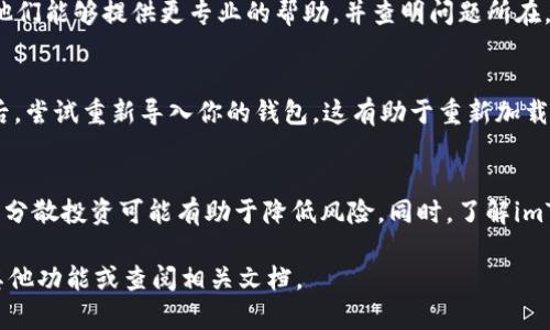 在钱包中没有USDT的情况可能会让用户感到困扰。以下是一些可能的原因和解决方案。

1. 检查钱包地址
首先，确认你查看的是正确的钱包地址。如果你有多个钱包，可能会不小心进入了另一个钱包地址。确保你输入的地址是接收USDT的那个地址，尤其是在进行转账时。

2. 确认区块链网络
USDT可以在不同的区块链上转账，比如Ethereum（以太坊）、TRON（波场）和Omni等。确保你在imToken钱包中选择了正确的网络。每种网络的USDT是不同的，混淆可能会导致你找不到资金。

3. 更新钱包应用
有时候，钱包应用的问题会导致某些资产不显示。尝试更新imToken钱包到最新版本。这通常能解决许多显示或功能性的问题。

4. 检查交易记录
查看交易记录，确认USDT是否成功转入。如果交易未成功，你可能需要跟踪该交易的状态。如果交易已成功但没有显示，考虑稍等片刻或重新启动钱包应用。

5. 联系客服支持
如果经过以上步骤仍然无法找回USDT，建议联系imToken的客户支持。他们能够提供更专业的帮助，并查明问题所在。

6. 决定是否重新导入钱包
在极少数情况下，钱包可能需要重新导入。确保你备份了助记词或私钥后，尝试重新导入你的钱包。这有助于重新加载所有资产。

7. 注意资产管理
即使你目前没有USDT，也可以关注其他数字资产。理解加密市场的动态，分散投资可能有助于降低风险。同时，了解imToken的功能也很重要，以便以后能更好地管理你的资产。

希望以上建议能帮助到你。若需更多帮助，可以进一步探索imToken的其他功能或查阅相关文档。