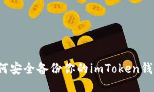 如何安全备份你的imToken钱包？