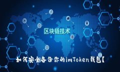 如何安全备份你的imToken钱