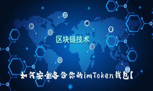 如何安全备份你的imToken钱包？
