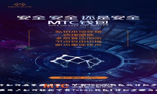 以下是关于如何在苹果设备上下载Token钱包的详细步骤和说明。

### 苹果用户如何轻松下载Token钱包？详细步骤与指导